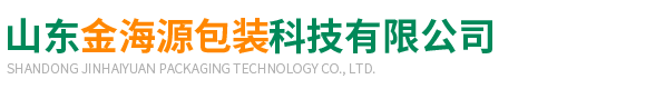 山東(dōng)金海源包裝(zhuāng)科技有限公(gong)司